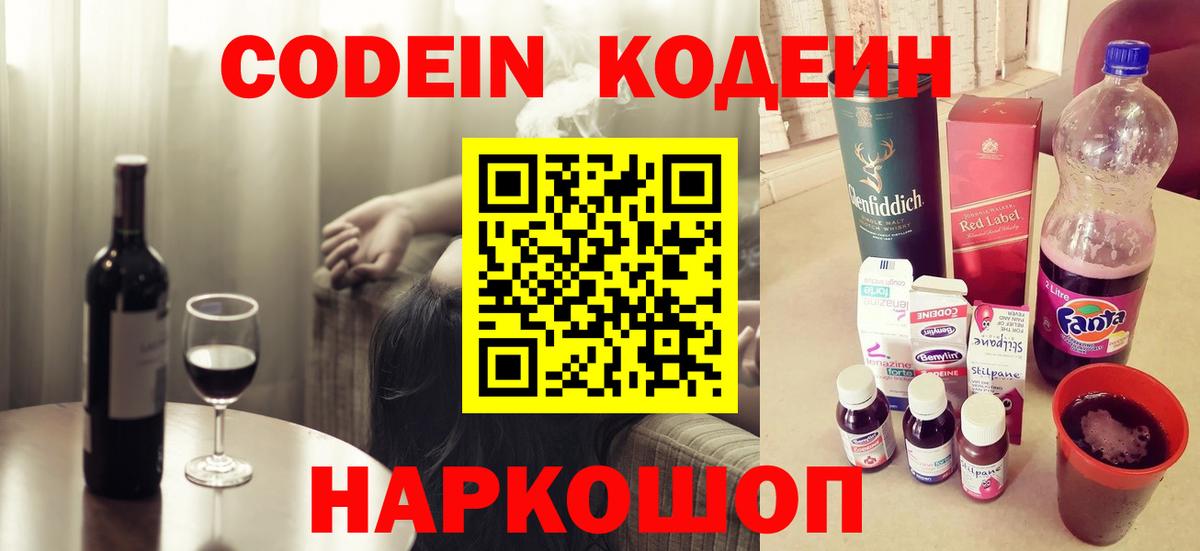Codein напиток Lean (лин)  Вход с VPN  Заволжье 